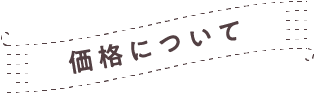 価格について